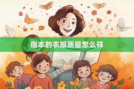 宿本的衣服質量怎么樣