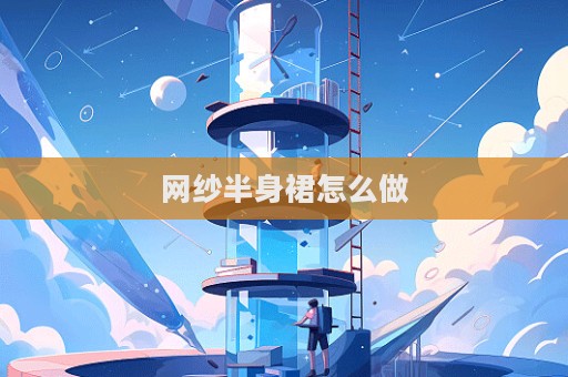 網紗半身裙怎么做