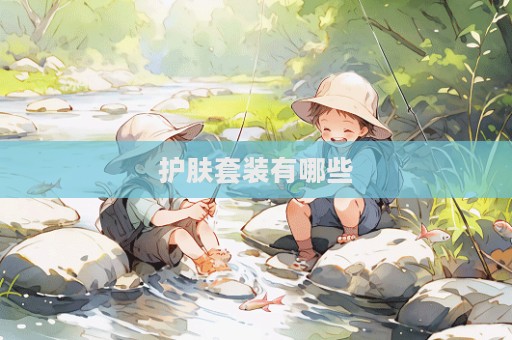 護膚套裝有哪些