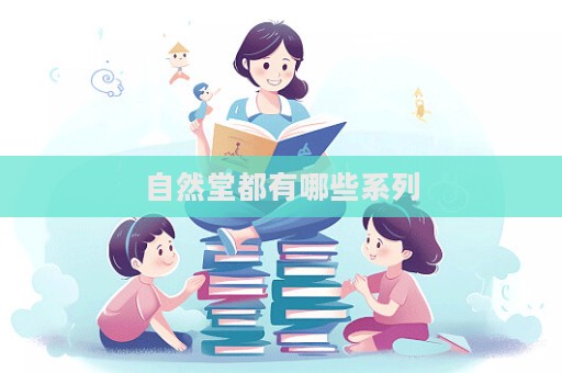 自然堂都有哪些系列