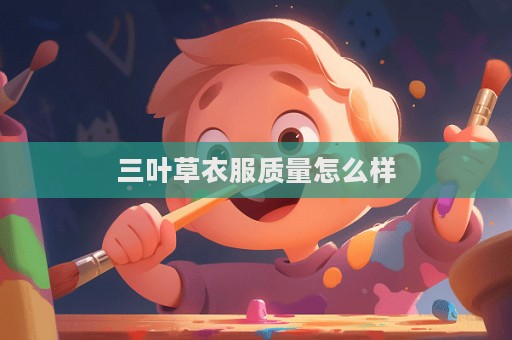 三葉草衣服質量怎么樣
