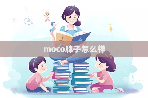 moco牌子怎么樣  第1張