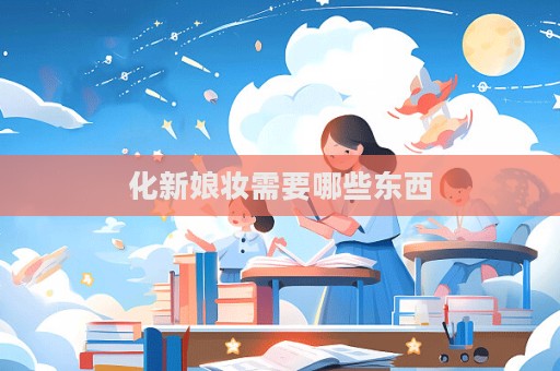化新娘妝需要哪些東西
