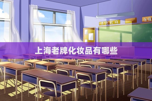 上海老牌化妝品有哪些