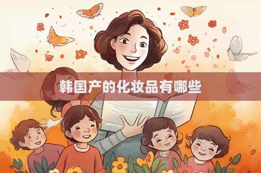 韓國產的化妝品有哪些