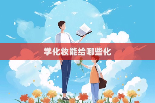 學化妝能給哪些化