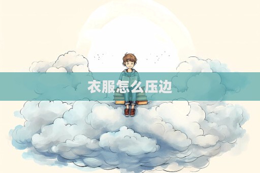 衣服怎么壓邊