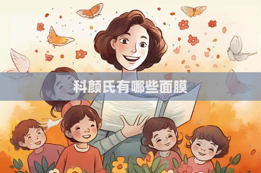 科顏氏有哪些面膜