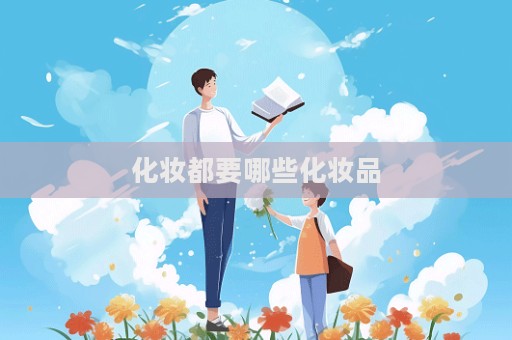 化妝都要哪些化妝品