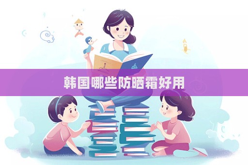 韓國哪些防曬霜好用