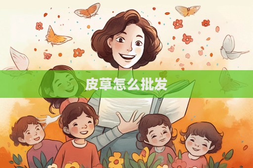 皮草怎么批發