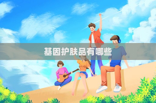 基因護膚品有哪些