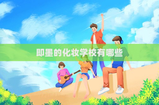 即墨的化妝學校有哪些