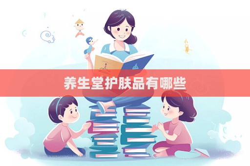 養生堂護膚品有哪些