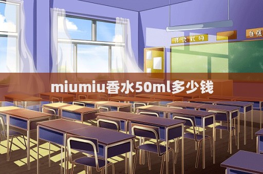 miumiu香水50ml多少錢