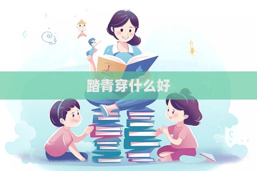 踏青穿什么好