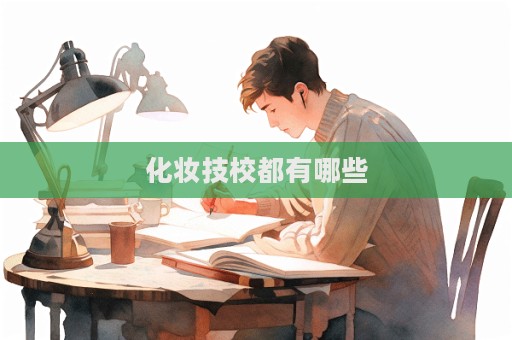 化妝技校都有哪些