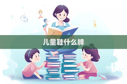 兒童鞋什么牌