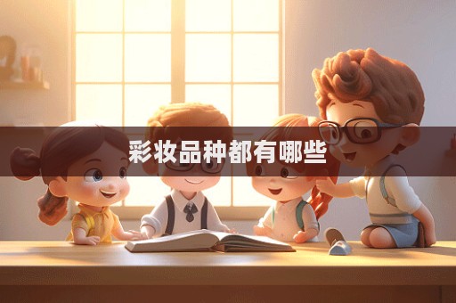 彩妝品種都有哪些