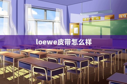 loewe皮帶怎么樣