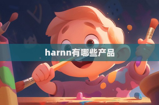 harnn有哪些產品
