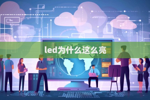 led為什么這么亮