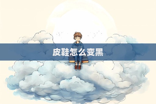 皮鞋怎么變黑