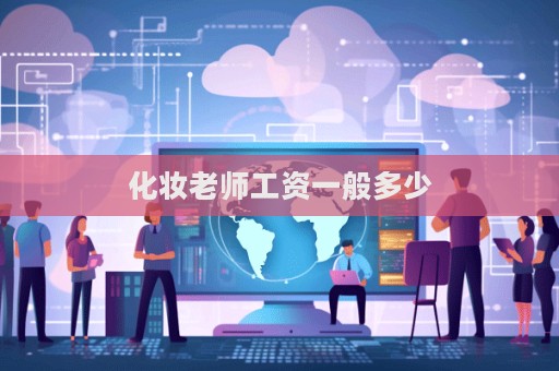 化妝老師工資一般多少