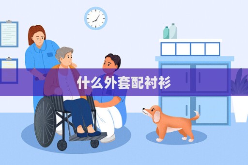 什么外套配襯衫