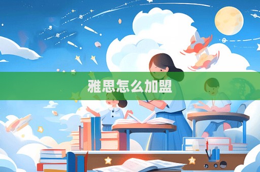 雅思怎么加盟