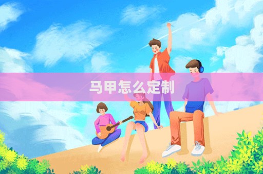 馬甲怎么定制