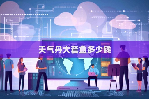 天氣丹大套盒多少錢