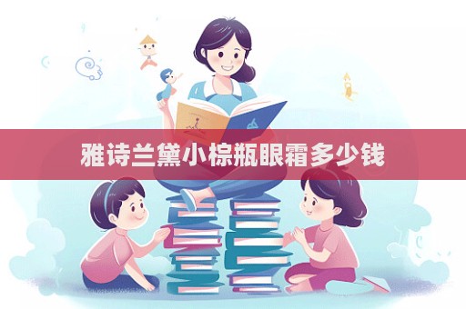 雅詩蘭黛小棕瓶眼霜多少錢