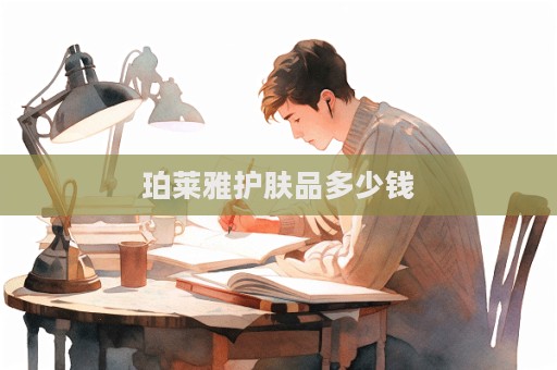珀萊雅護膚品多少錢