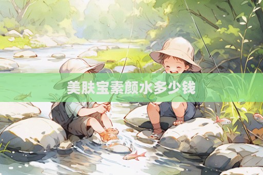 美膚寶素顏水多少錢
