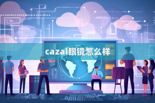 cazal眼鏡怎么樣  第1張