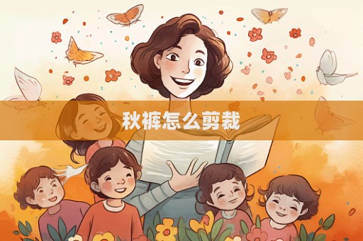 秋褲怎么剪裁