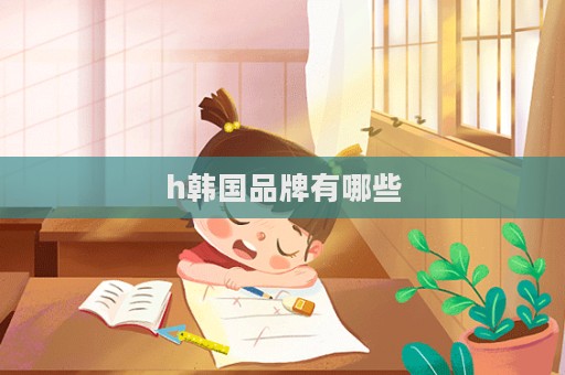 h韓國品牌有哪些
