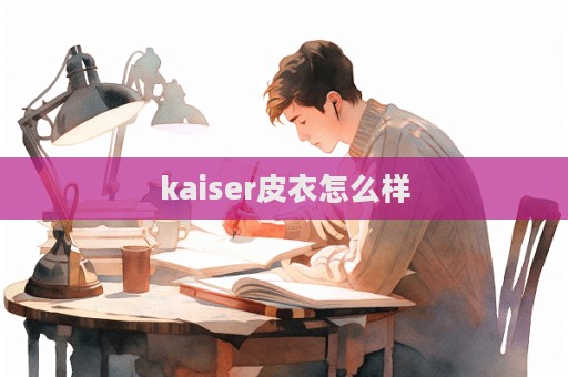 kaiser皮衣怎么樣  第1張