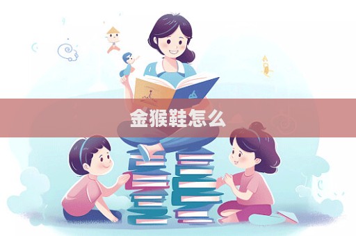 金猴鞋怎么