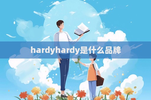 hardyhardy是什么品牌