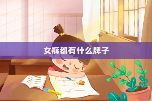 女褲都有什么牌子