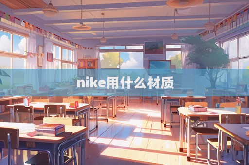 nike用什么材質