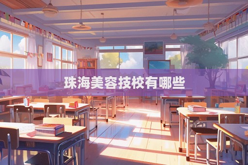 珠海美容技校有哪些