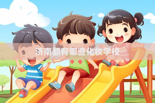 濟南都有哪些化妝學校