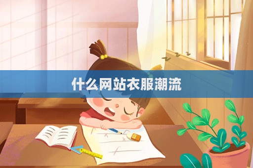 什么網站衣服潮流