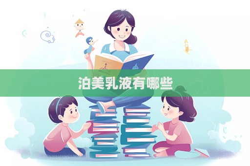 泊美乳液有哪些