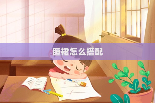 睡裙怎么搭配