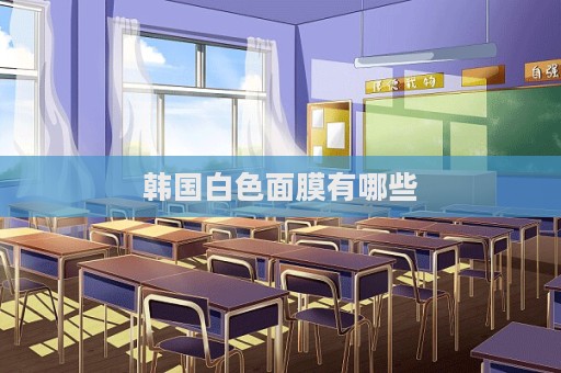 韓國白色面膜有哪些
