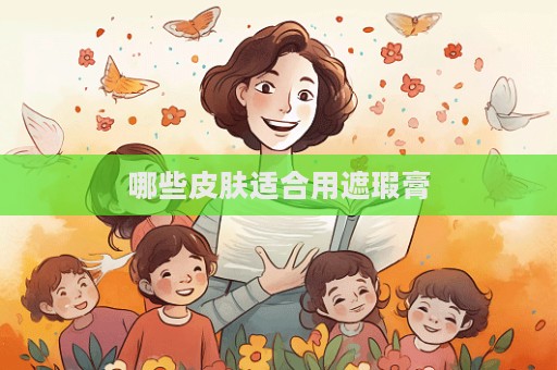 哪些皮膚適合用遮瑕膏
